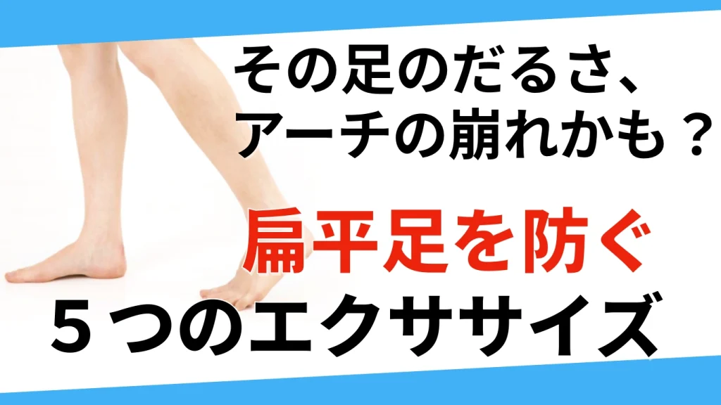 足が疲れやすい人へ｜扁平足を防ぐ簡単エクササイズ5選 | 大阪市 