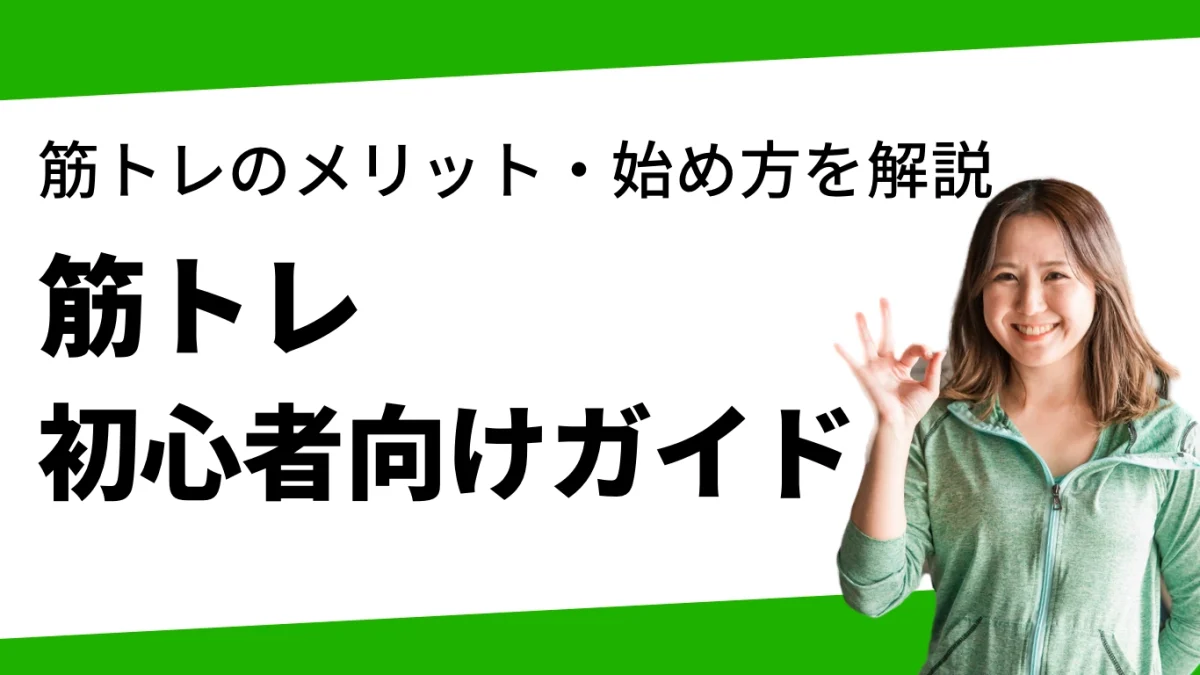 初心者向け】筋力トレーニング完全ガイド 年齢に関係なく始められる 