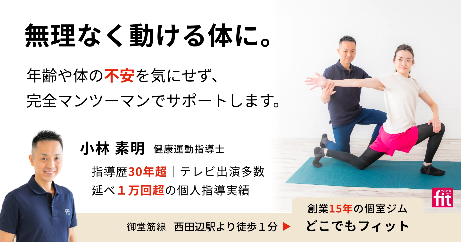 健康運動指導士、運動指導歴30年のパーソナルトレーナーが個人完全マンツーマン