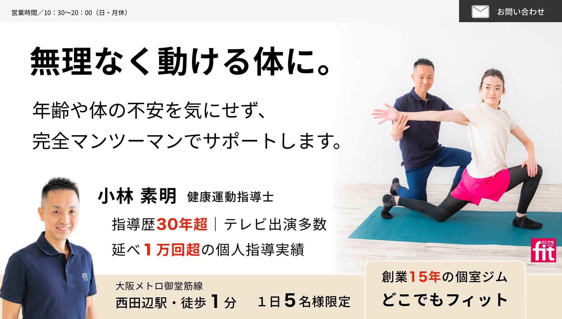 大阪市阿倍野区のパーソナルトレーニング｜ 30年以上の経験豊富なテレビ出演トレーナーが指導｜どこでもフィット西田辺 |  大阪市阿倍野区の40代以上向けパーソナルトレーニングジム。30年以上の実績と資格保有のテレビ出演トレーナーが、腰痛・肩こり・膝痛に特化した ...